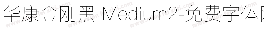 华康金刚黑 Medium2字体转换